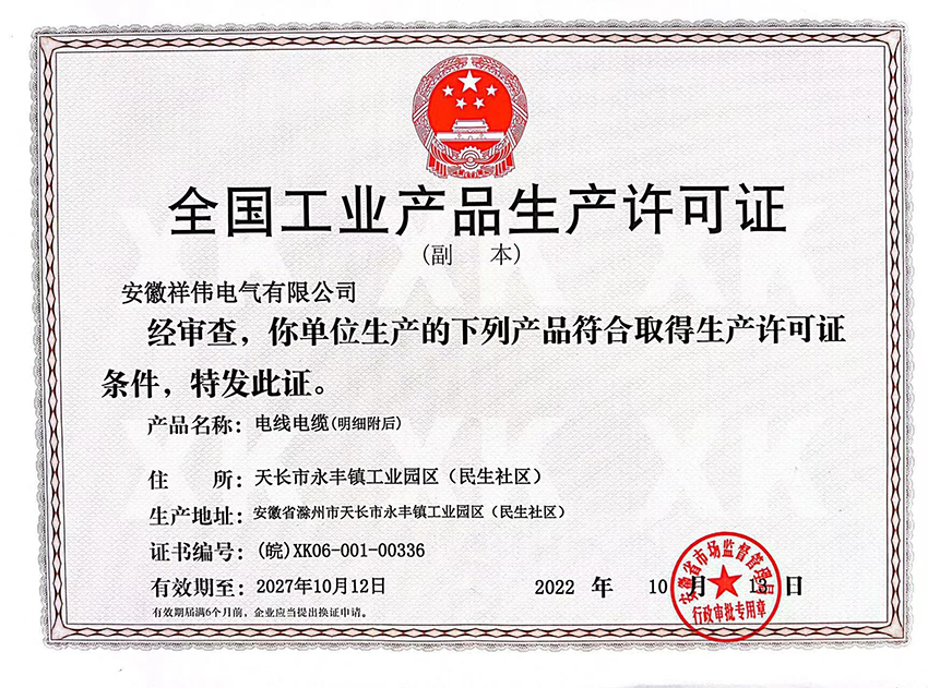 全 國(guó)工業(yè)產(chǎn)品生產(chǎn)許可證